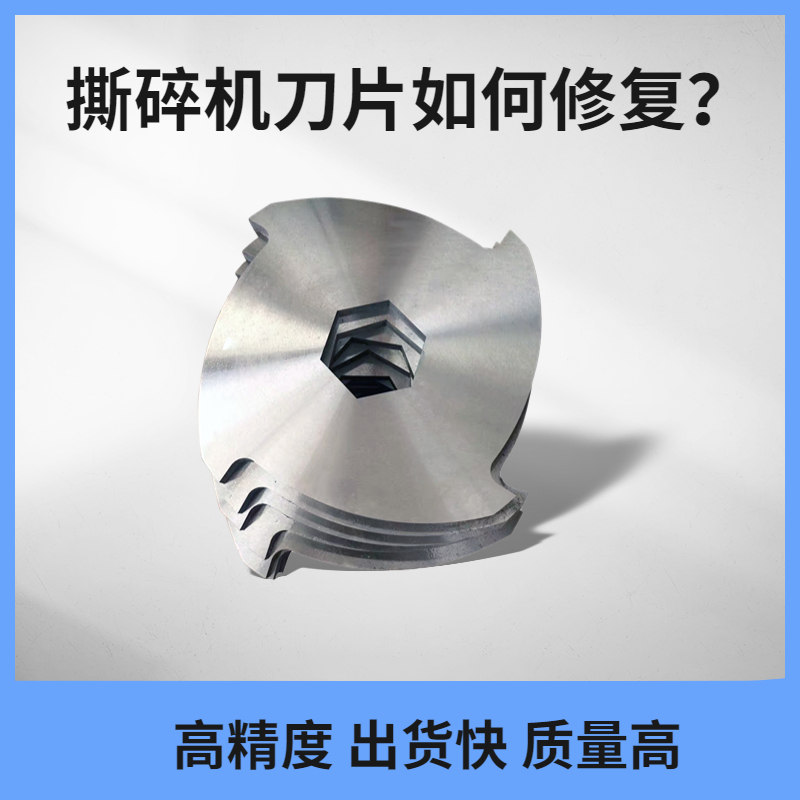 撕碎机刀片如何去修复呢？